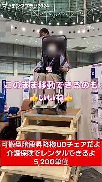 可搬型階段昇降機UDチェア 動作説明