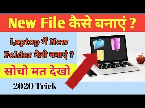 how to create file in laptop. || लैपटॉप में नया फोल्डर कैसे बनाएं ?
