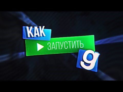 КАК ЗАПУСТИТЬ GARRY'S MOD? | Подробный гайд