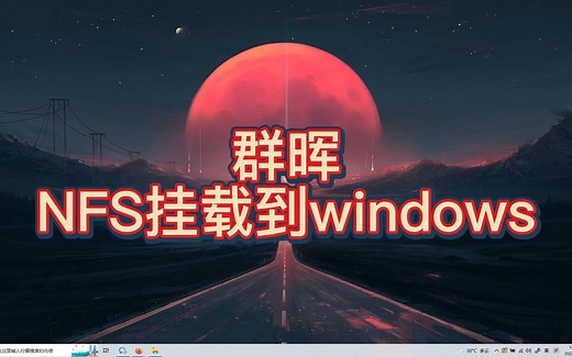 群晖NFS挂载到windows