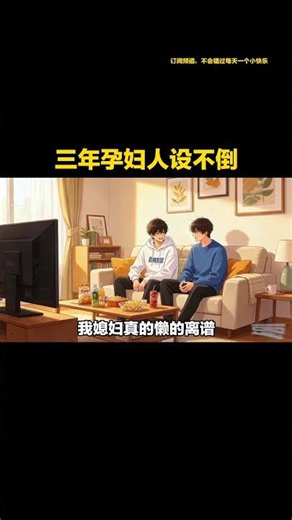 三年孕妇人设不倒，快递小哥彻底破防 #ai漫剧 #ai #搞笑 #情感 #原创动画