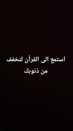 أن الله غفور رحيم فاستغل فرصتك و أنشر القرأن