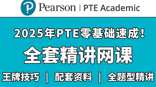 【全19集】零基础PTE速成！2025年PTE改革后最新最全精讲网课，包含听说读写全套，全题型精讲，附带备考笔记资料！拿走不谢！