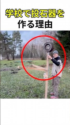 学校で投石機の作り方を教える理由