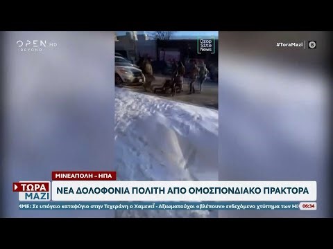 Μινεσότα: Αμερικανός 37 ετών ο άνδρας που πυροβολήθηκε από την ICE | OPEN TV