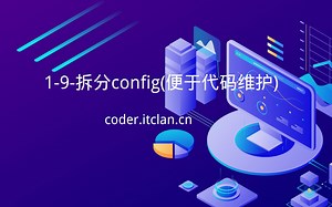 1-9-拆分config(便于代码维护管理)