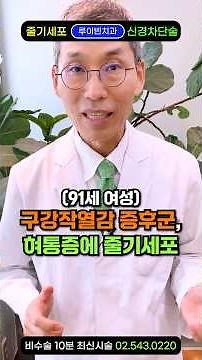 "구강작열감증후군 혀가 아플때 치료방법" 혓바닥 아플때 혀 안쪽 돌기, 혀끝 통증, 백태, 갈라짐에 줄기세포 주사. 목 입술 입천장 따가울때 미각상실 전에 삼차신경통 증상 치료