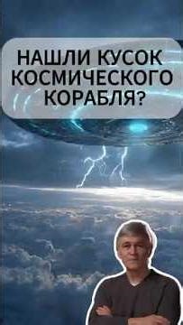 НАШЛИ КУСОК КОСМИЧЕСКОГО КОРАБЛЯ?