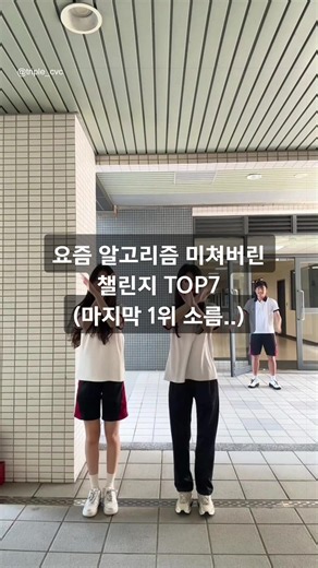 도대체 왜 알고리즘 탄 건지 설명해 주실 분 구합니다.. 🤣 안 본 사람은 있어도 한 번만 본 사람은 없다는 마성의 챌린지 TOP7 정리! 저장해두고 심심할 때 친구랑 하나씩 도장 깨기 해보세요! 👇 TOP3 영상 @𝐋𝐔𝐗𝐀𝐑𝐀 님 태그합니다 #인기영상 #숏폼챌린지 #틱톡유행 #쇼츠추천