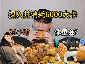 挑战一天消耗6千大卡再摄入6千大卡！体重会有什么变化？