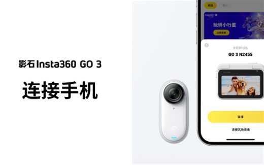 【影石lnsta360 GO 3】连接手机使用教程