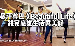 《Beautiful Life》跳一遍暴汗的尊巴Zumba燃脂减肥健身瘦身操有氧运动