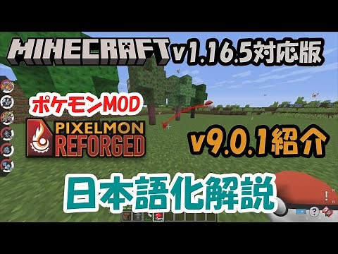 【Minecraft】【ポケモンMOD】Minecraft v1.16.5に対応したPixelmon Reforged v9.0.1の紹介と日本語化の解説【ピクセルモン】