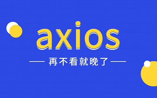 axios怎么用