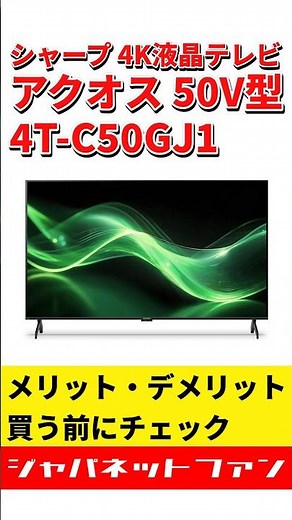 シャープ 4K液晶テレビ アクオス 50V型 4T-C50GJ1のメリット・デメリット #ジャパネット #ジャパネットたかた