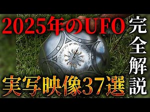 【完全版】世界で撮影されたUFO映像37選。着陸し捕獲されたUFO、政府が認めたUFO、2025年の全てがヤバい...【 都市伝説 宇宙人 ブガの球体 2025年 UFO 】