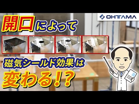【磁気シールド】開口の違いによって磁気シールド効果はどう変わる？