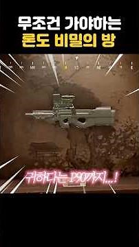 론도 비밀의방 꿀맛인데 이걸 안 가?