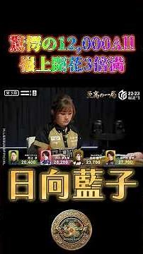 日向藍子〜驚愕の12,000All嶺上開花3倍満〜【Mリーグ】＃日向藍子＃麻雀＃Mリーグ#riichimahjong #wrc