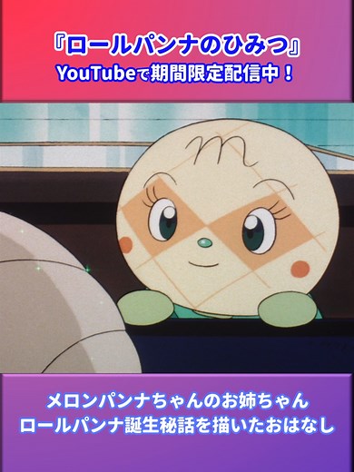 ロールパンナの誕生秘話 - アンパンマンの魅力