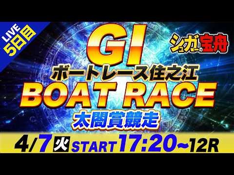 ＧⅠ住之江 ５日目 太閤賞競走「シュガーの宝舟ボートレースLIVE」