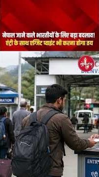 नेपाल जाने वाले भारतीयों के लिए बड़ा बदलाव! एंट्री के साथ एग्जिट प्वाइंट भी करना होगा तय