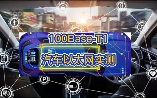 100Base-T1汽车以太网物理层信号实测