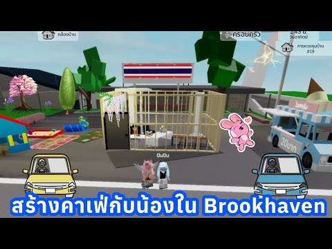 I built a cafe with my sister in Brookhaven.