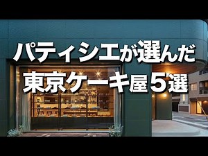 [5 selections of Tokyo cake shops] Recommended by pastry chefs / Must-see for sweets
