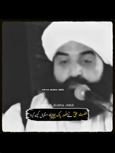 حضرت علیؓ نے حضُور پاک ﷺ کا استقبال کیسے کیا؟❣️ #hazratali #hazrat_muhammad_s_a_w_w #fyp #viral #trending Hazrat Ali ki shan Hadees e Nabvi Hadith Quran Makkah Madinah Islamic pir syed Mehr Ali Shah Pir Syed Naseer Ud Din Naseer Darbar golra sharif Islamabad rawalpindi Shan E Maulood e kabah حضرت علی کی شان حضرت محمد قرآن مکہ مکرمہ مدینہ منورہ حدیث نبوی شان مولود کعبہ ماہ رجب Mah e Rajab پیر سید مہر علی شاہ گیلانی پیر سید نصیر الدین نصیر شاہ گیلانی دربار گولڑہ شریف اسلام آباد راولپنڈی