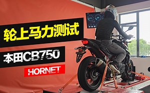 【实测中心】本田CB750上马力机，轮上马力测试_哔哩哔哩_bilibili