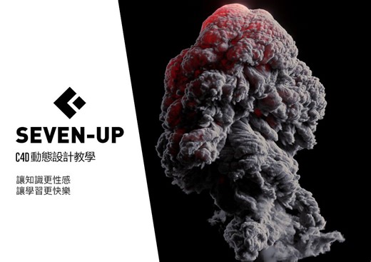 C4D教程：Pyro爆炸特效制作与渲染