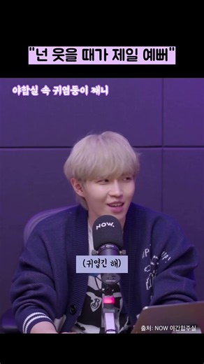 넌 웃을 때가 제일 예뻐