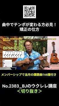 No.2383_A Must-Watch for Those Who Rush or Drag! How to Fix Your Tempo ／ BJ's Ukulele Course #Cli...