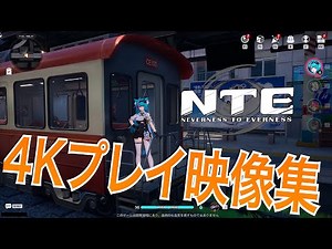 【NTE】先行プレイ映像4K【キャラビュー/異能/散歩/ドライブ/マルチプレイ/電車/夜景】