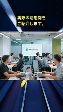 DevSync Pro - エンジニア向けリアルタイム協働プラットフォーム紹介