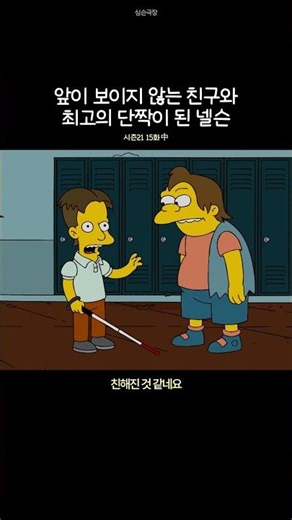 앞이 보이지 않는 친구와 단짝이 된 넬슨
