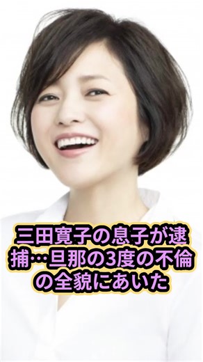 三田寛子の息子が逮捕…旦那の3度の不倫の全貌にあいた口が塞がらない！『2年B組仙八先生』でブレイクした女優が送る現在の生活が…
