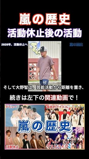 【ラストライブ記念】嵐の歴史解説 2020年、活動休止へ #嵐 #arashi #shorts