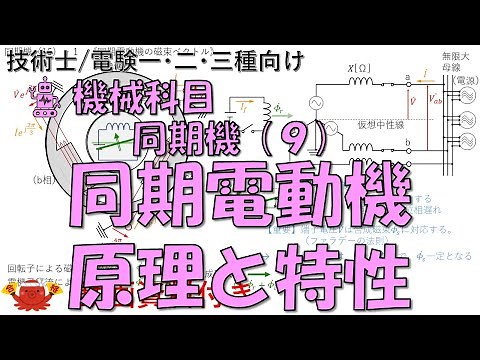 同期機（９） －同期電動機の原理と特性