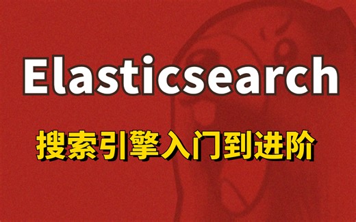 这绝对是B站讲的最好的Elasticsearch入门到进阶超详细教程（2024最新版）