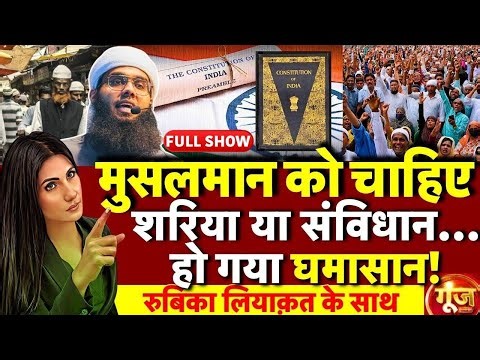 Goonj with Rubika Liyaquat : Sharia Law vs Constitution | Mufti Shamail Nadwi | Muslim | Islam