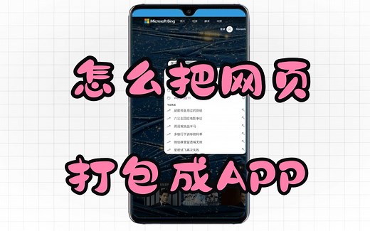 超简单！怎么把网页打包成安卓APP