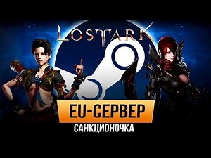 Lost Ark - EU. Всё (почти) про Евро-сервер в Steam