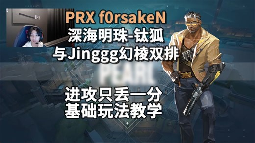 【PRX f0rsakeN】基础玩法教学 深海明珠Pearl钛狐tejo打法解析 无畏契约职业选手POV第一视角解析-圣诞ChristmasLdw-圣诞ChristmasLdw-哔哩哔哩视频