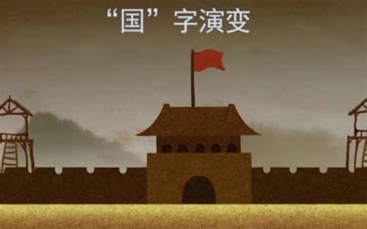 “国”字怎么来的？一个1分钟不到的动画让你牢牢记住