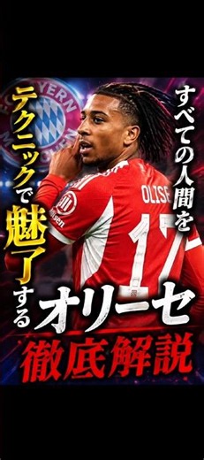 鬼才オリーセの天才ぶりを徹底解説 #サッカー #バイエルン#フランス