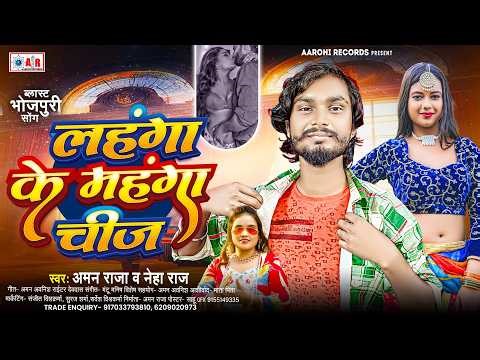 #Neha Raj - हमरा लहंगा के महंगा चीज | Aman Raja | Lahanga Ke Mahanga Chij | New Bhojpuri Song 2026
