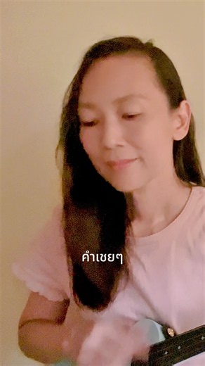 คำเชยๆ ~ Big & The Superband | Short ukulele clip