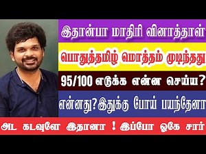 😲 என்னது ? I தமிழ் இவ்வளவுதானா ? | தமிழ் வகுப்பு | வெறியாட்டம் I 185+ CONFIRM I Sathish Gurunath.